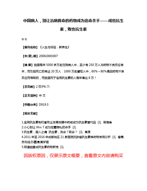 中国病人，别让治病救命的药物成为追命杀手——成也抗生素，败也抗生素