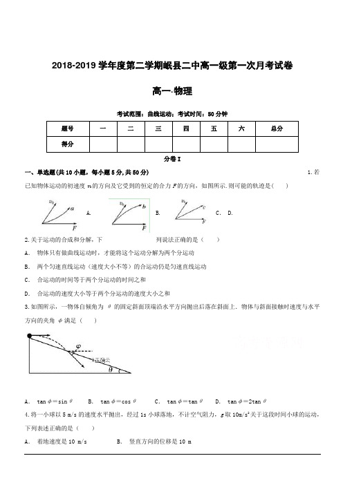 甘肃省岷县第二中学2018-2019学年高一下学期第一次月考物理试卷(附答案)
