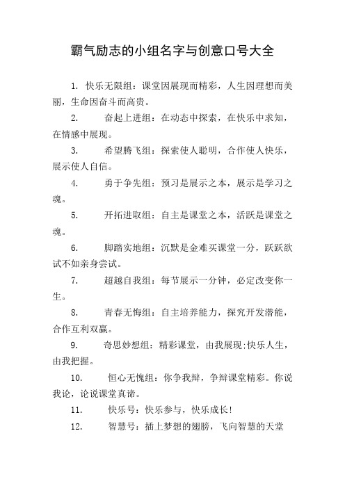 霸气励志的小组名字与创意口号大全