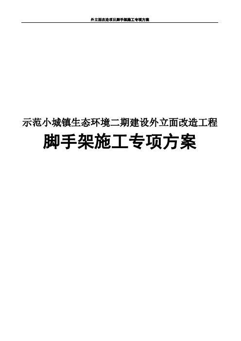 外立面改造项目脚手架施工专项方案