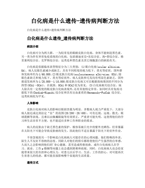 白化病是什么遗传遗传病判断方法