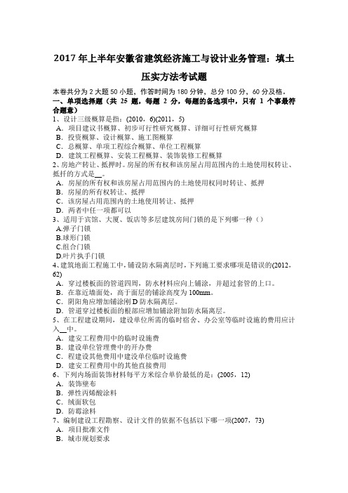 2017年上半年安徽省建筑经济施工与设计业务管理：填土压实方法考试题