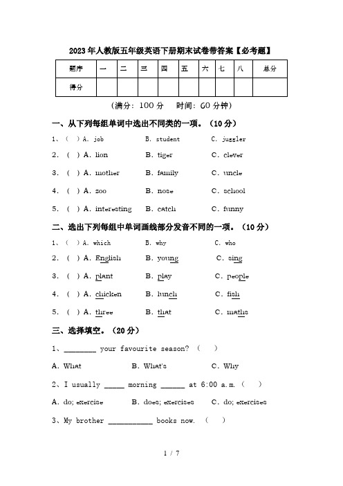 2023年人教版五年级英语下册期末试卷带答案【必考题】