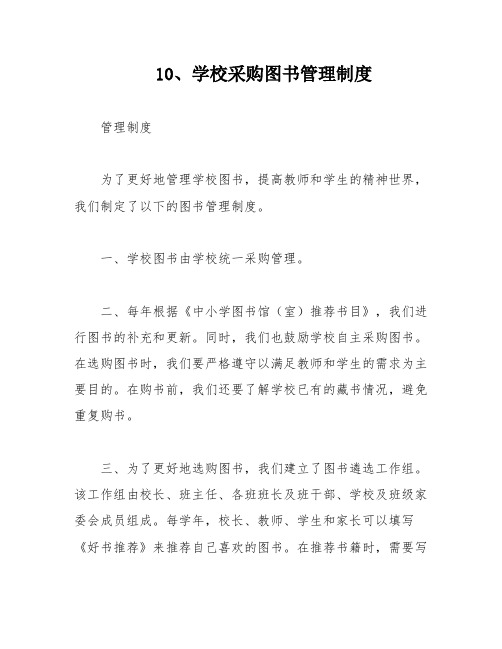 10、学校采购图书管理制度