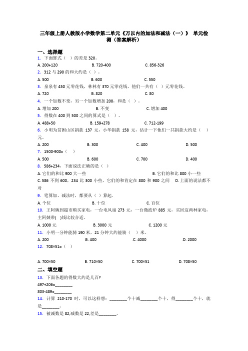 三年级上册人教版小学数学第二单元《万以内的加法和减法(一)》 单元检测(答案解析)