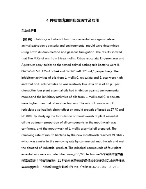 4种植物精油的抑菌活性及应用