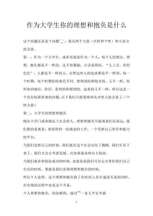 作为大学生你的理想和抱负是什么