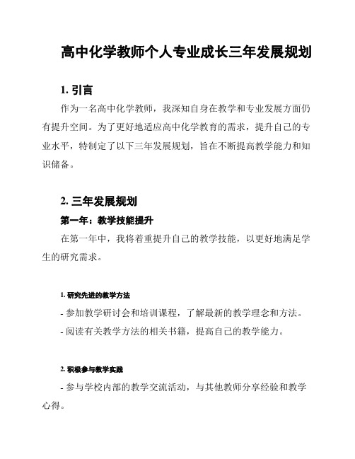 高中化学教师个人专业成长三年发展规划