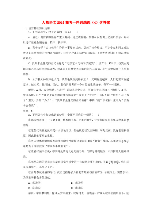 2019高考语文一轮训练选4含解析新人教版