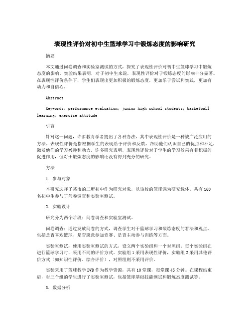 表现性评价对初中生篮球学习中锻炼态度的影响研究