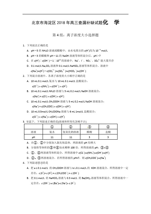 北京市海淀区2018年高三查漏补缺试题化学试题(第4组)