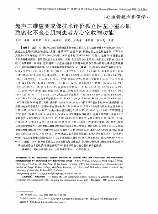 超声二维应变成像技术评价孤立性左心室心肌致密化不全心肌病患者左心室收缩功能