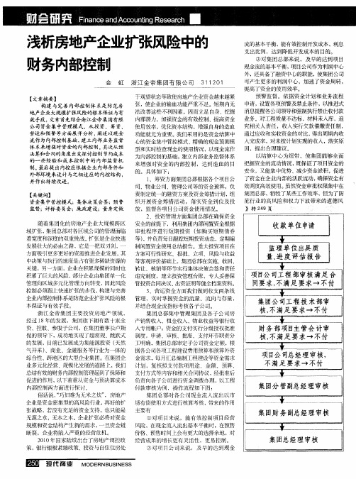 浅析房地产企业扩张风险中的财务内部控制