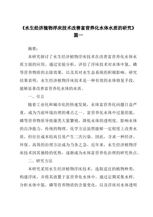 《2024年水生经济植物浮床技术改善富营养化水体水质的研究》范文