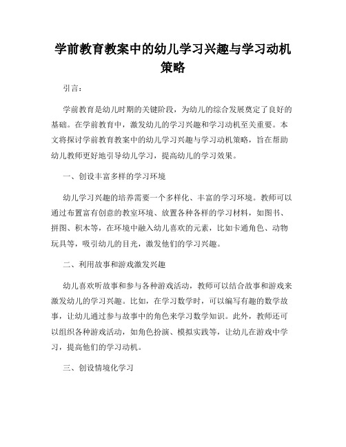 学前教育教案中的幼儿学习兴趣与学习动机策略