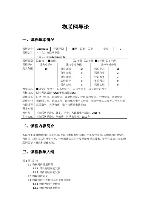 《物联网导论》课程大纲