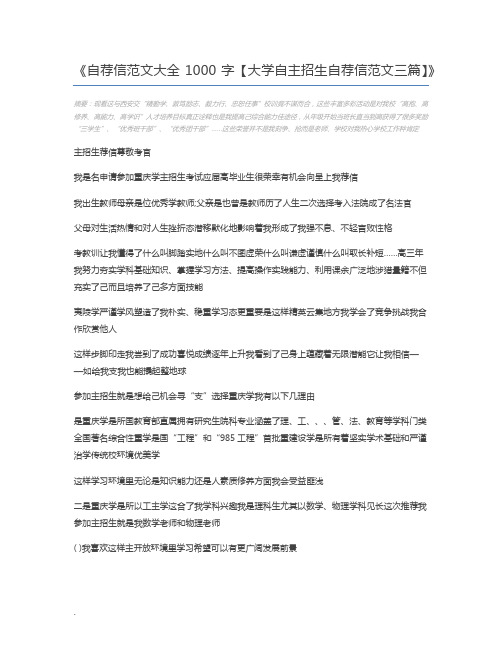 自荐信范文大全1000字【大学自主招生自荐信范文三篇】