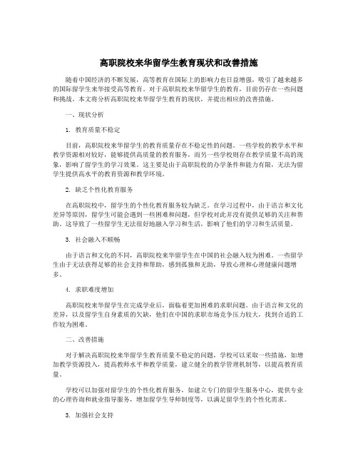 高职院校来华留学生教育现状和改善措施