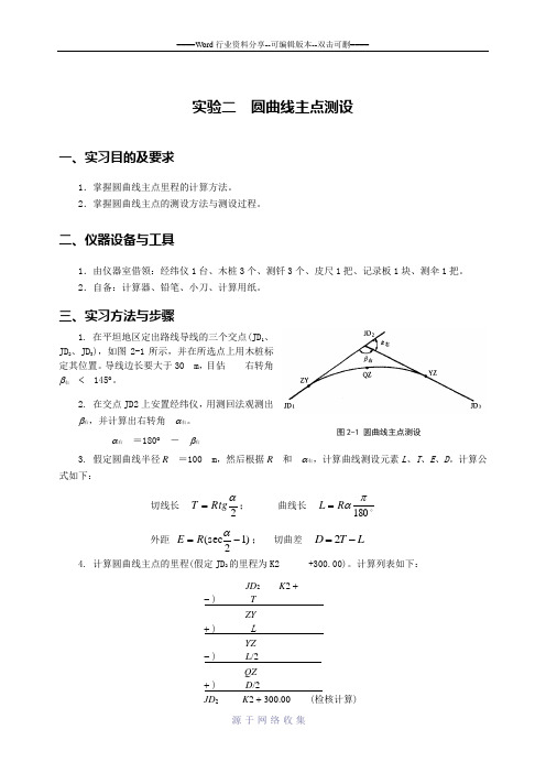 实验二圆曲线主点测设