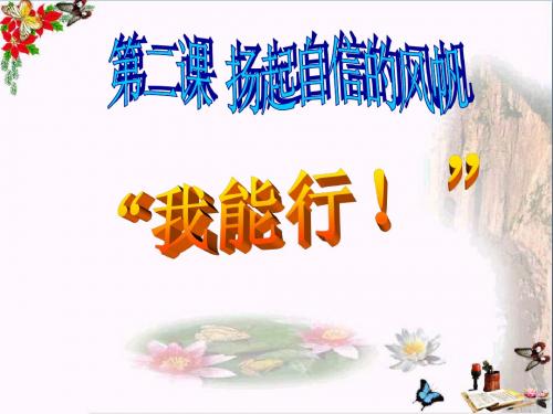 【初中政治】我能行ppt优秀课件16