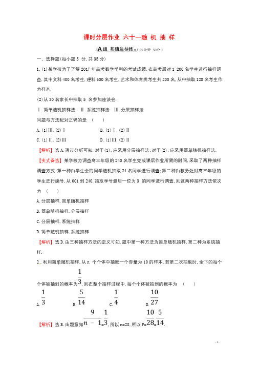 全国通用版2019版高考数学一轮复习第九章算法初步统计统计案例课时分层作业六十一9.2随机抽样理20