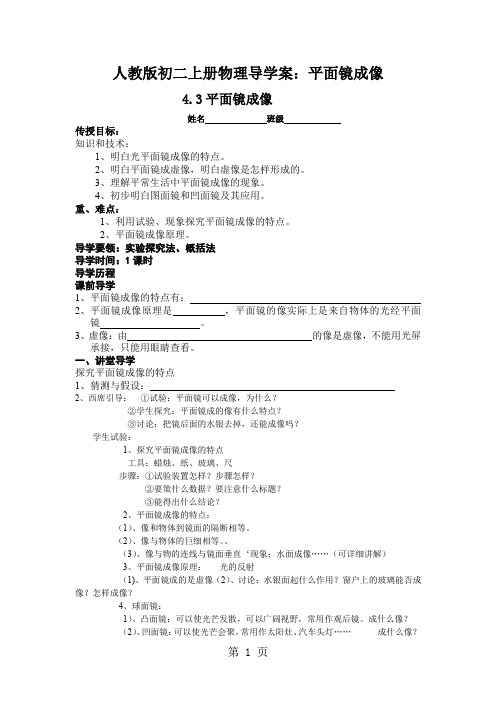 人教版初二上册物理导学案:平面镜成像