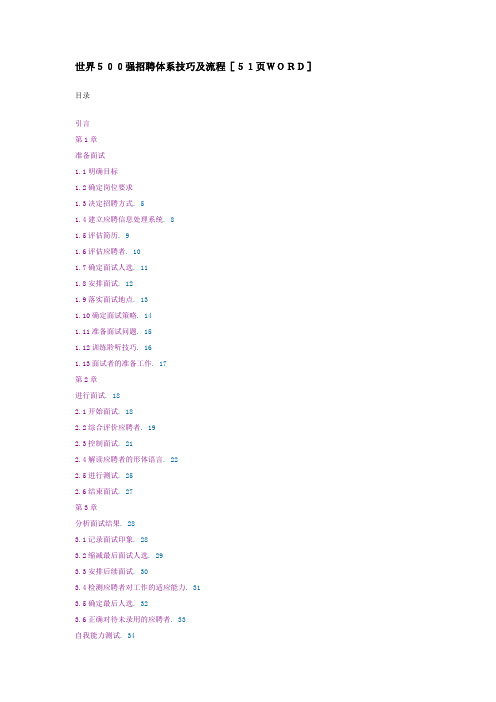 世界500强招聘体系技巧及流程