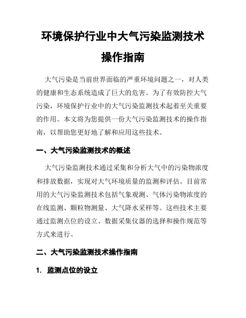 环境保护行业中大气污染监测技术操作指南