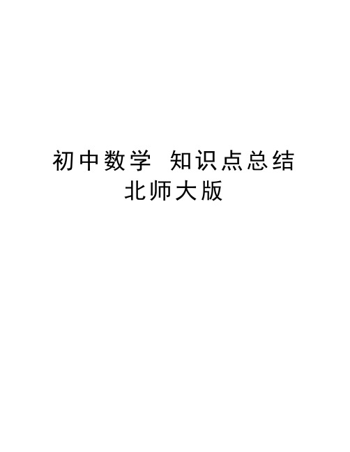 初中数学 知识点总结 北师大版学习资料