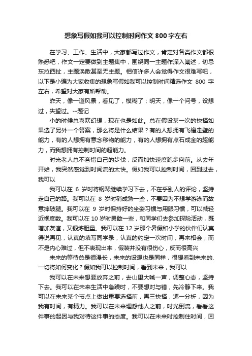 想象写假如我可以控制时间精选作文800字左右