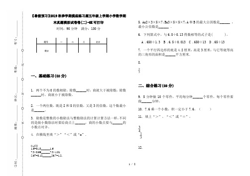 【暑假预习】2019秋季学期摸底练习题五年级上学期小学数学期末真题模拟试卷卷(二)-8K可打印