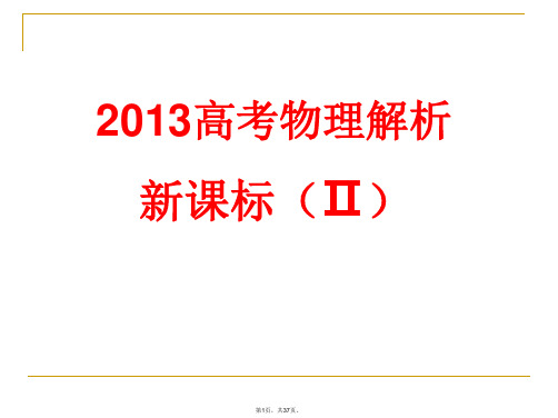 2013年高考新课标Ⅱ卷物理试题解析