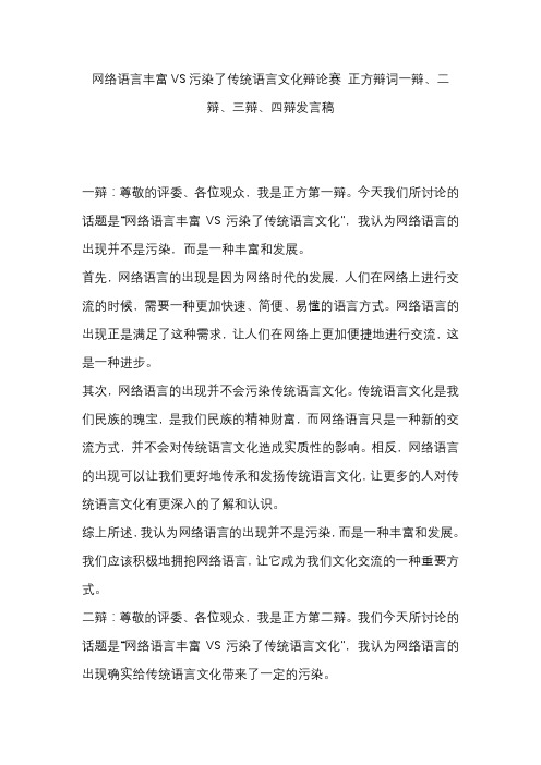 网络语言丰富VS污染了传统语言文化辩论赛 正方辩词一辩、二辩、三辩、四辩发言稿