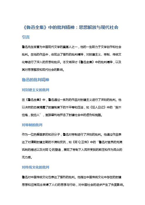 《鲁迅全集》中的批判精神：思想解放与现代社会