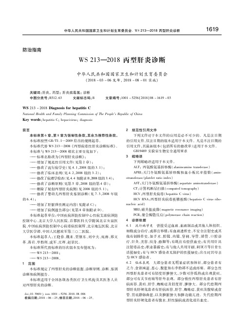 WS 213—2018丙型肝炎诊断