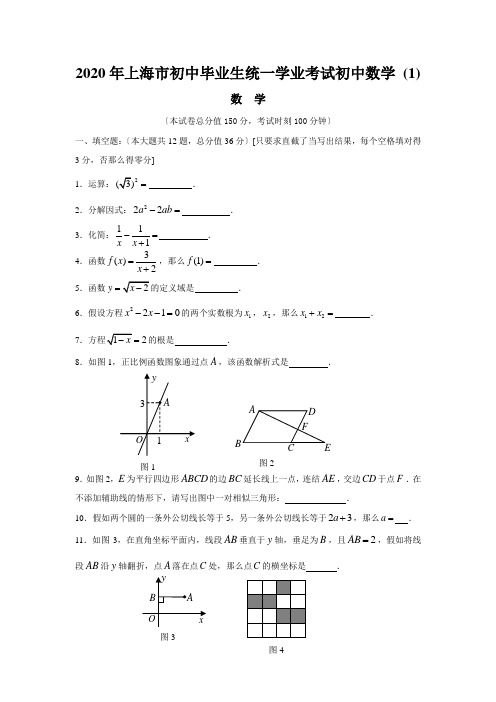 2020年上海市初中毕业生统一学业考试初中数学 (1)