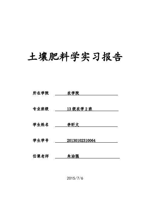 土壤肥料学实习报报告