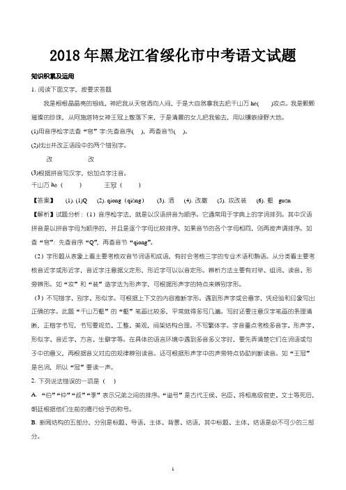 2018年黑龙江省绥化市中考语文试题-含答案