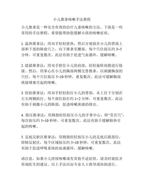 小儿推拿咳嗽手法教程