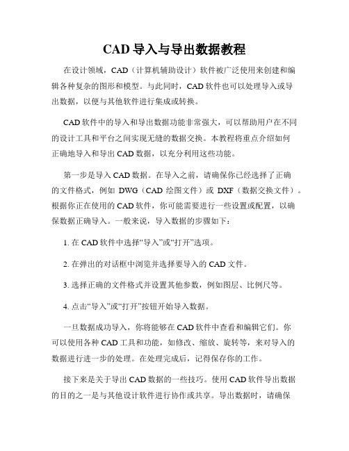 CAD导入与导出数据教程