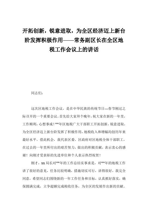 开拓创新,锐意进取,为全区经济迈上新台阶发挥积极作用——常务副区长在全区地税工作会议上的讲话