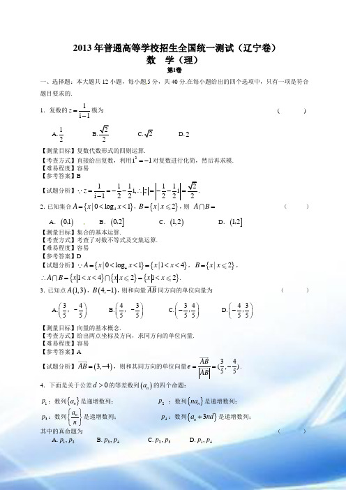 2013年辽宁高考数学理科试卷(带详解)