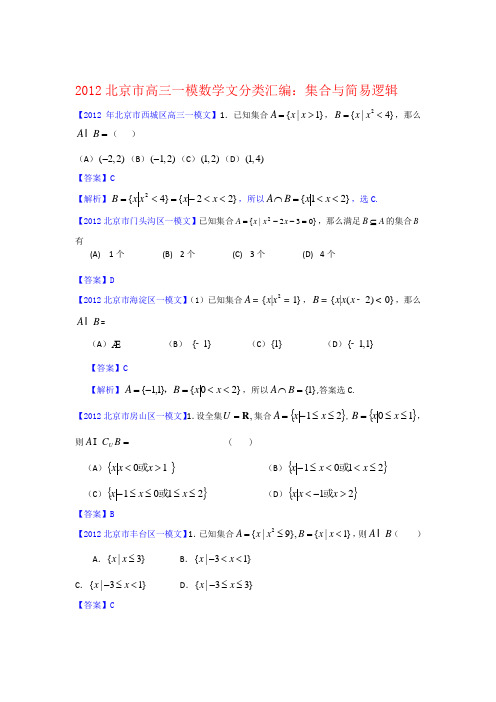 2012届北京市高三一模文科数学分类汇编1：集合与简易逻辑