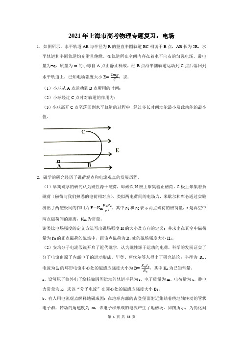 2021年上海市高考物理专题复习：电场(含答案解析)