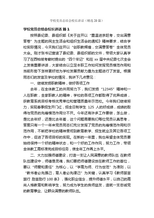 学校党员总结会校长讲话（精选20篇）