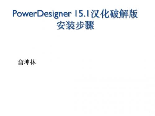 PowerDesigner+15.1详细安装和破解步骤