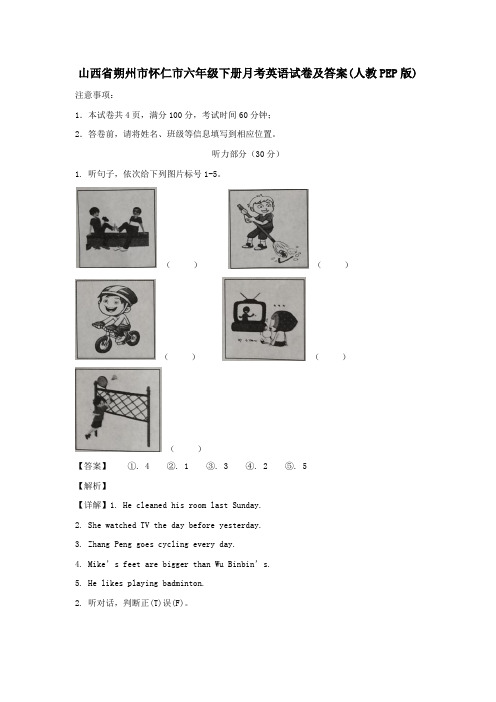 山西省朔州市怀仁市六年级下册月考英语试卷及答案(人教PEP版)