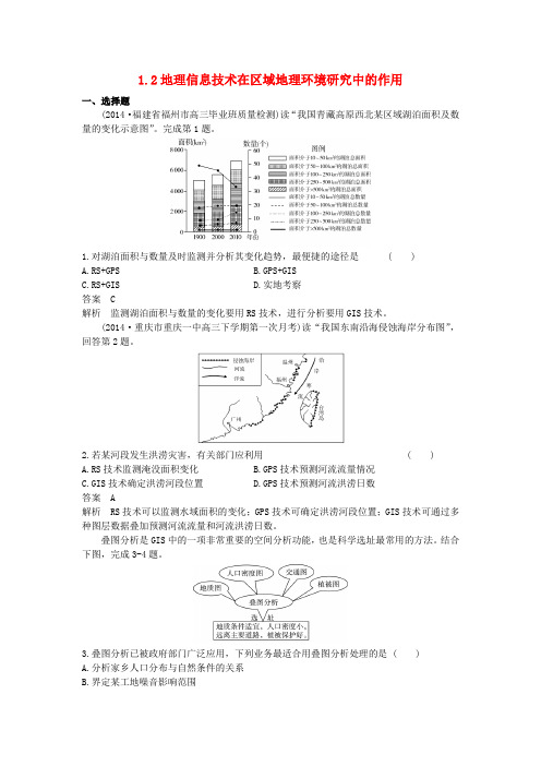 高考地理一轮总复习区域可持续发展1.2地理信息技术在区域地理环境研究中的作用课时作业