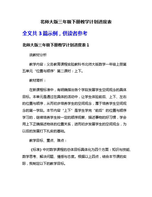 北师大版三年级下册教学计划进度表