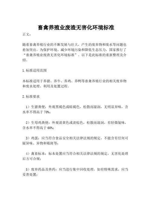 畜禽养殖业废渣无害化环境标准